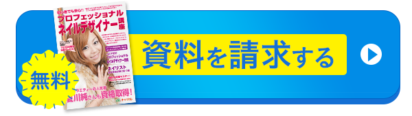 無料資料請求