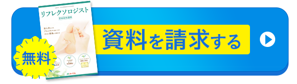 無料資料請求