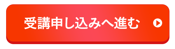 受講申込み画面へ進む