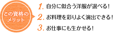 この資格の メリット 1. 自分に似合う洋服が選べる！2. お料理を彩りよく演出できる 3. お仕事にも生かせる！