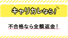 キャリカレなら！ 不合格なら全額返金！