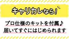 キャリカレなら！ プロ仕様のキットを付属♪届いてすぐにはじめられます！