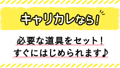 キャリカレなら！ 必要な道具をセット！すぐにはじめられます♪