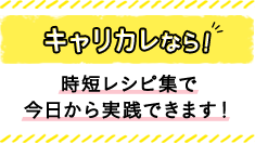 キャリカレなら！ 時短レシピ集で今日から実践できます！