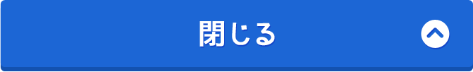 閉じる