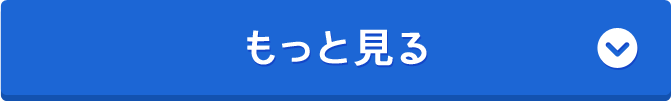 もっと見る