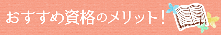 主婦に「うれしい！」がいっぱい♪ おすすめ資格のメリット！