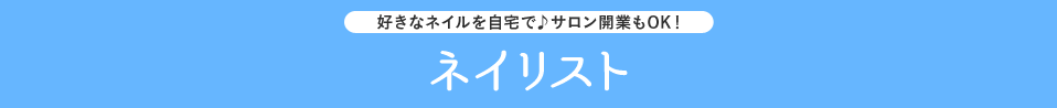 好きなネイルを自宅で♪サロン開業もOK！ ネイリスト