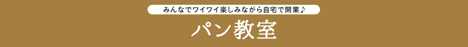 みんなでワイワイ楽しみながら自宅で開業♪ パン教室