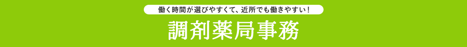 働く時間が選びやすくて、近所でも働きやすい！ 調剤薬局事務