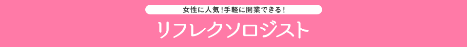 女性に人気！２つの資格で手軽に開業できる！ リフレクソロジスト