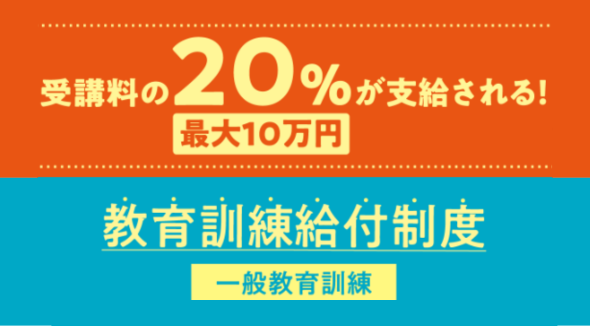 教育訓練給付金