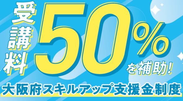 大阪府スキルアップ支援金