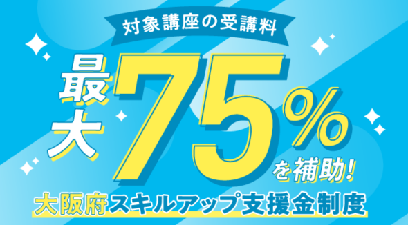大阪府スキルアップ支援金