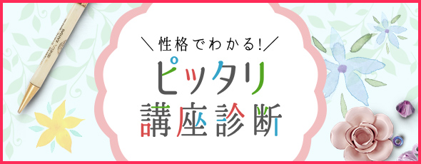 性格でわかる！ピッタリ講座診断