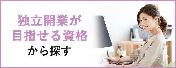 独立開業が目指せる資格