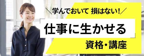 学んでおいて損はない！仕事に生かせる資格・講座