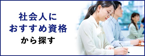 社会人におすすめ資格