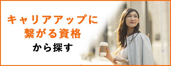 キャリアアップに繋がる資格