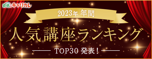 2022年 年間人気講座ランキングTOP30