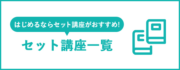 お得なセット講座一覧