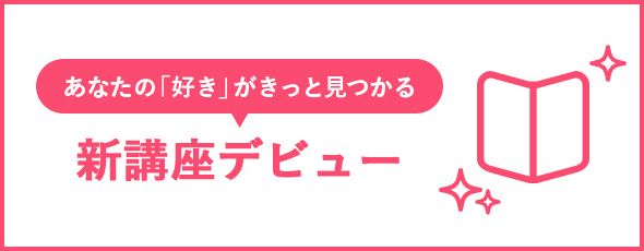 新講座デビュー