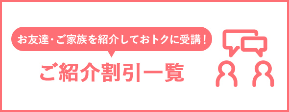 ご紹介割引一覧