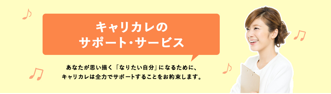 キャリカレのサポート・サービス