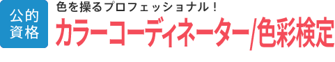 カラーコーディネーター・色彩検定│公的資格│色を操るプロフェッショナル！