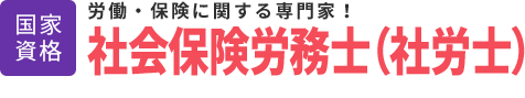 社会保険労務士・社労士│国家資格│労働・保険に関する専門家！