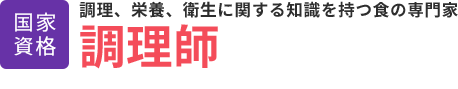 調理師│国家資格│調理、栄養、衛生に関する知識を持つ食の専門家 