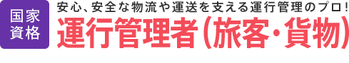 運行管理者（旅客・貨物）│国家資格│安心、安全な物流や運送を支える運行管理のプロ！