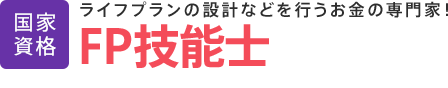 FP技能士・ファイナンシャルプランナー│国家資格│ライフプランの設計などを行うお金の専門家！