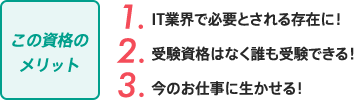 この資格のメリット