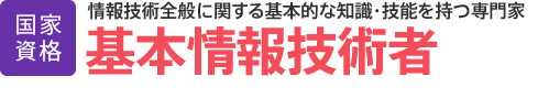 基本情報技術者│公的資格│情報技術全般に関する基本的な知識・技能を持つ専門家