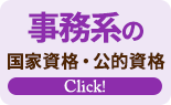 事務系の資格