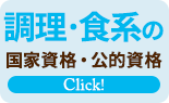 調理・食系の資格