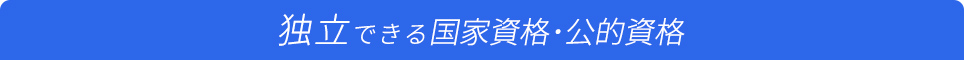 独立できる国家資格・公的資格