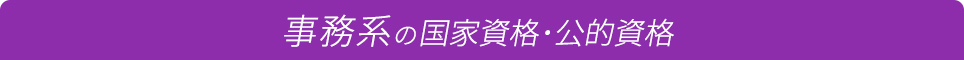 事務系の国家資格・公的資格