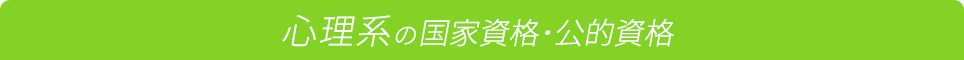 心理系の国家資格・公的資格