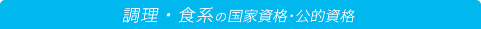 調理・食系の国家資格・公的資格