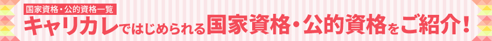 【国家資格・公的資格一覧】キャリカレではじめられる国家資格・公的資格をご紹介！