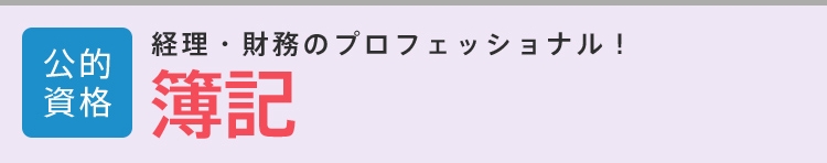 簿記│公的資格│経理・財務のプロフェッショナル！