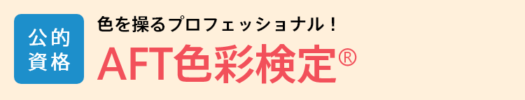 AFT色彩検定Ⓡ