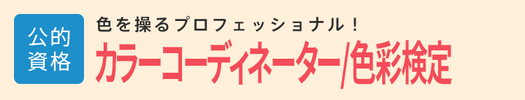 カラーコーディネーター・色彩検定│公的資格│色を操るプロフェッショナル！