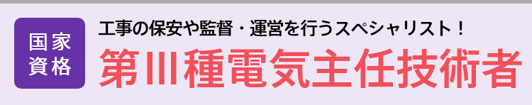 第Ⅲ種電気主任技術者│国家資格│工事の保安や監督・運営行うスペシャリスト！