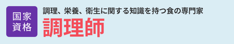 調理師│国家資格│調理、栄養、衛生に関する知識を持つ食の専門家 