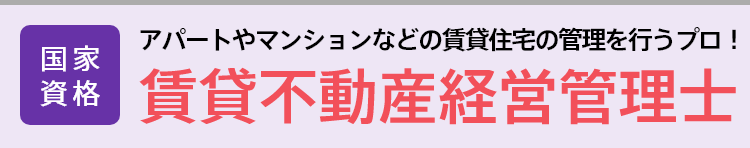 賃貸不動産経営管理士│国家資格│アパートやマンションなどの賃貸住宅の管理を行うプロ！