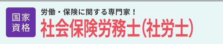 社会保険労務士・社労士│国家資格│労働・保険に関する専門家！