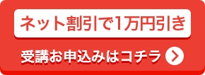 ネット割引で1万円引き　受講お申込みはコチラ